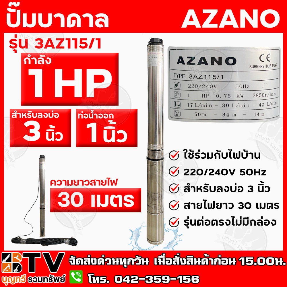 azano-ปั๊มบาดาล-1-hp-15ใบพัด-ท่อน้ำ-1-นิ้ว-ใช้ร่วมกับไฟบ้าน-สายไฟยาว-30-เมตร-รุ่น-3az115-1-สำหรับลงบ่อ-3-นิ้ว