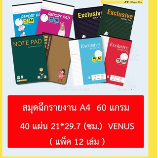 ภาพขนาดย่อของสินค้าสมุดรายงาน วีนัส (12 เล่ม) สมุดฉีกรายงาน VENUS 40 แผ่น ( แพ็ค 12 เล่ม)