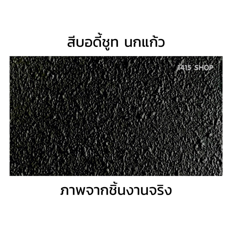 สีบอดี้ชูท-นกแก้ว-glasurit-1109-1240-4-black-สีดำ-สีพ่นกันสนิมและเสียงใต้ท้องรถยนต์-ขนาด-800-ml