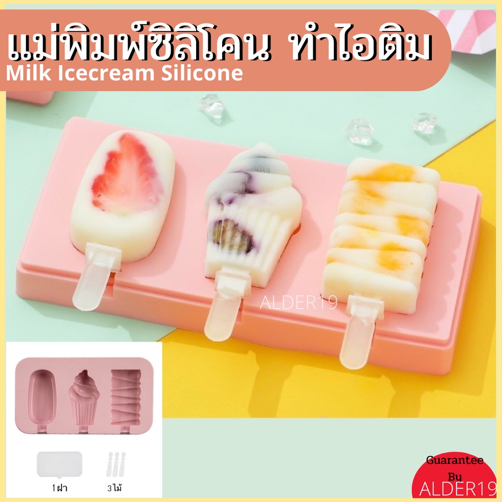 milk-icecream-silicone-ซิลิโคนทำไอติม-แม่พิมพ์ไอติม-แม่พิมพ์ไอศกรีม-พิมพ์ไอติม-ที่ทำไอติม-พิมพ์วุ้น-บล็อคทำไอติม