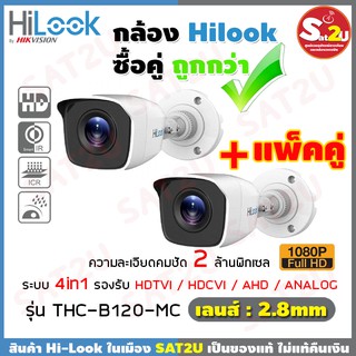 HILOOK แพ็คคู่ กล้องวงจรปิด 1080P รุ่น THC-B120-MC 4 ระบบ THC-B120-MC แพ็คคู่ถูกสุดๆ