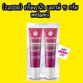 2 หลอด 15กรัม Melamii anti melasma cream 1 หลอด เมลามิ แอนตี้ เมลาสม่า ฝ้า กระ จุดด่างดำ