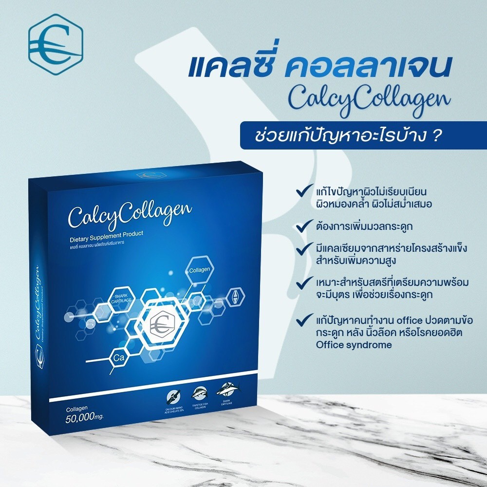 แคลซี่คอลลาเจน-calcy-collagen-1-กล่อง-กระดูกและข้อ-เข่า-ผิวแห้ง-แคลซี่-คอลลาเจน-ดีบูน