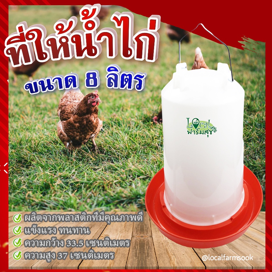 ที่ให้น้ำไก่-ขนาด-8-ลิตร-ถาดอาหารไก่-ถาดใส่อาหารไก่-ที่ให้อาหารไก่-ถังให้น้ำไก่-ที่ใส่อาหารไก่-รุ่น-tl3418