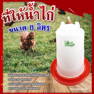 ที่ให้น้ำไก่ ( ขนาด 8 ลิตร ) 🐔 ถาดอาหารไก่ ถาดใส่อาหารไก่ ที่ให้อาหารไก่ ถังให้น้ำไก่ ที่ใส่อาหารไก่ รุ่น TL3418