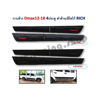 กาบข้าง D-MAX ปี 2012-2018 4 ประตู *สีดำด้านมีโลโก้*