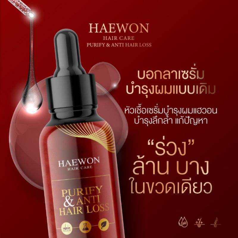 ส่งฟรี-haewon-แฮวอน-แฮร์แคร์-เซรั่มผมแฮวอน-30-ml-แชมพู-แฮวอน-200-ml-ผลิตภัณฑ์บำรุงผม-แก้ปัญหา-ผมร่วง-ผมบาง