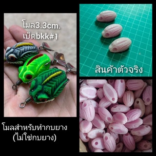 ภาพหน้าปกสินค้าโมลกบยางขนาด 3.3 cm. ตัวเบ็ดเบอร์ #1 (สำหรับทำบอดี้กบยาง) โมหลังหยัก ที่เกี่ยวข้อง