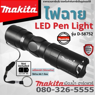 สินค้า Makita รุ่น D-58752 ไฟฉาย ไฟฉายLED ไฟฉายขนาดเล็ก ไฟฉายขนาดพกพา LED Pen Light