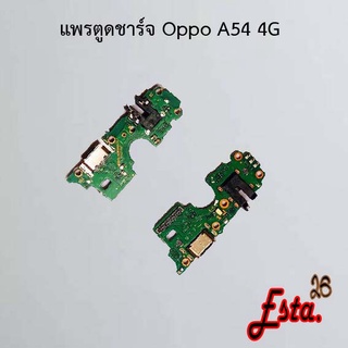 แพรตูดชาร์จ [PCB-D/C] Oppo A53 4G,A53 5G,A54 4G,A54 5G,A57 2022