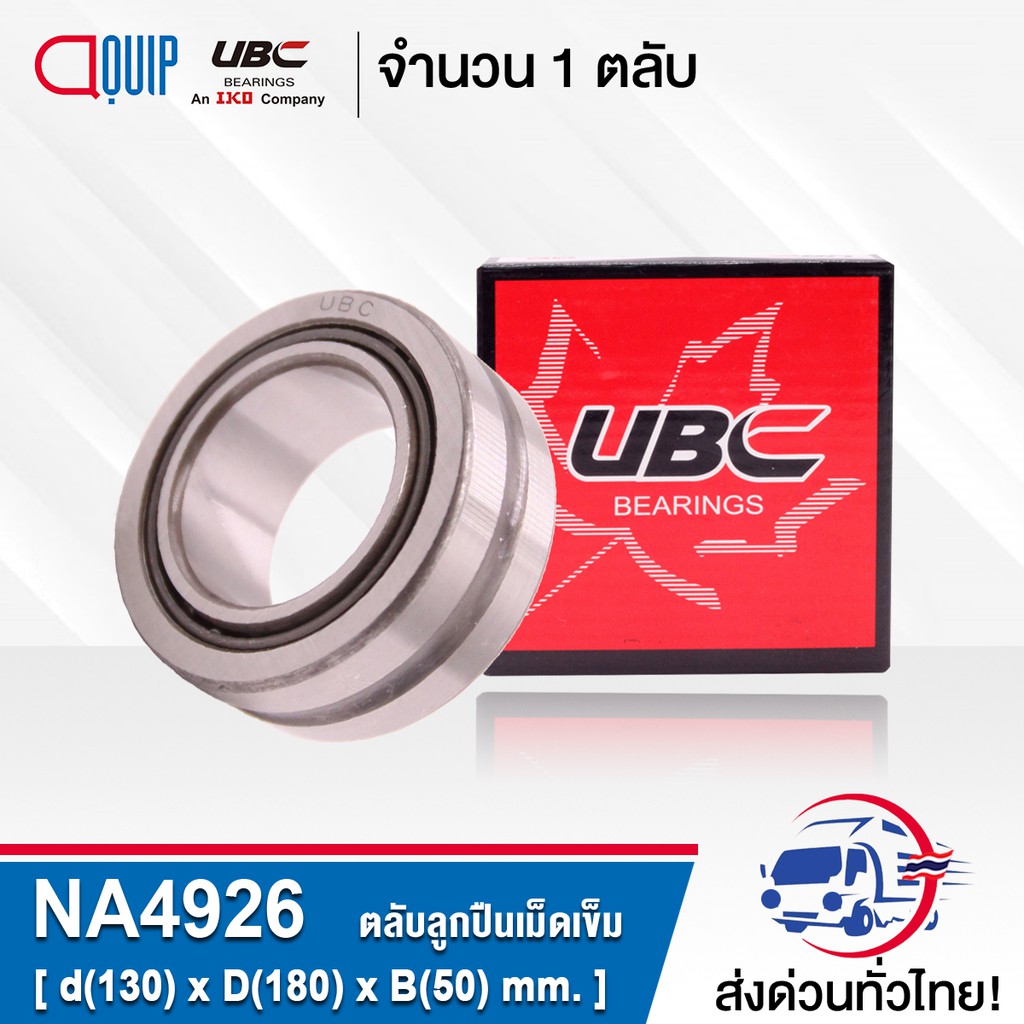 na4926-ubc-ตลับลูกปืนเม็ดเข็ม-needle-roller-bearings-na-4926