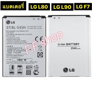 แบต LG L80 / LG L90 / LG F7 BL-54SH / รับประกันนาน 3 เดือน