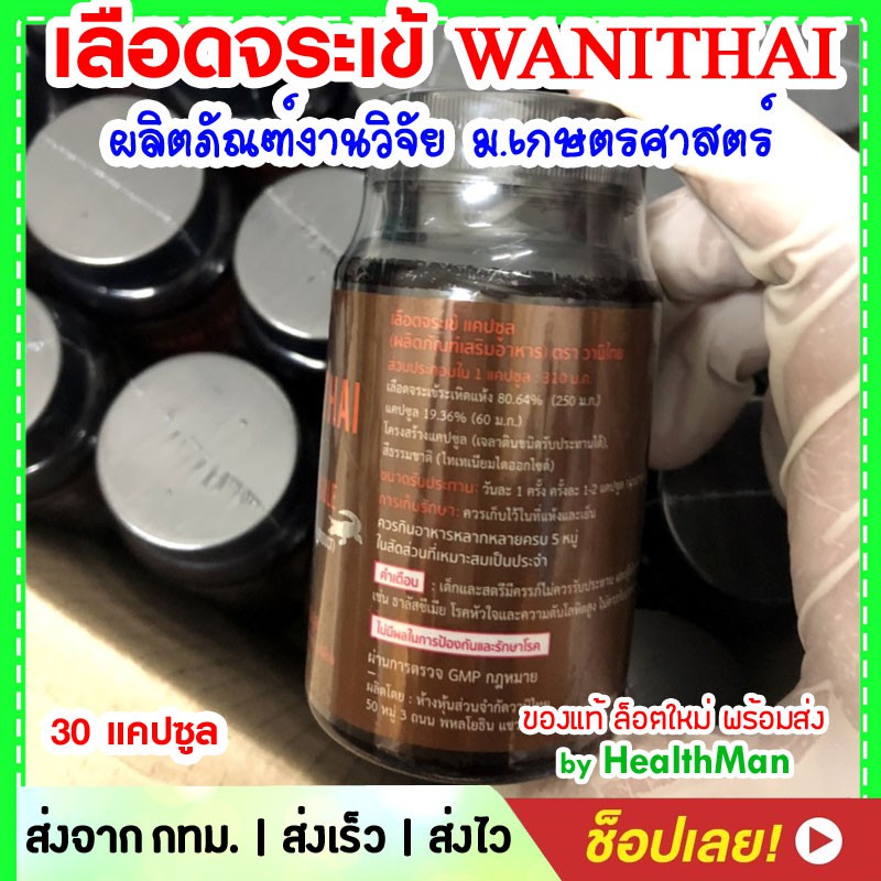 ภาพสินค้าส่งฟรี เลือดจระเข้แคปซูล ล็อตใหม่ exp 01/25 Wanithai เลือด จระเข้ 30 แคปซูล (จากงานวิจัย ม.เกษตรศาสตร์) จากร้าน healthman.shop บน Shopee ภาพที่ 1