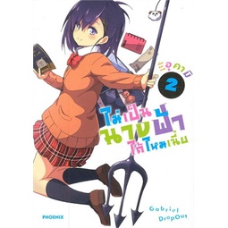 หนังสือ-ไม่เป็นนางฟ้าได้ไหมเนี่ย-เล่ม-2-mg-phoenix-ฟีนิกซ์