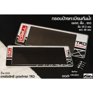 กรอบป้ายทะเบียนกันน้ำ ลาย TRD ขนาด สั้น-ยาว (1 ชุด มี 2 ชิ้น สำหรับหน้าและหลัง)