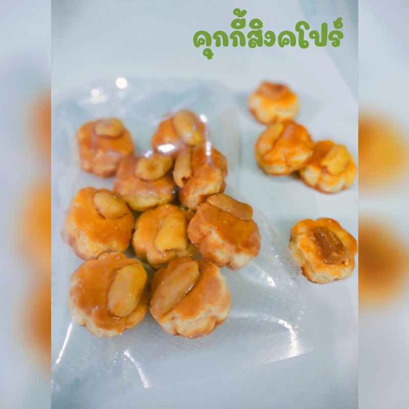 ขนมคุกกี้สิงคโปร์-คุกกี้-หวานน้อย