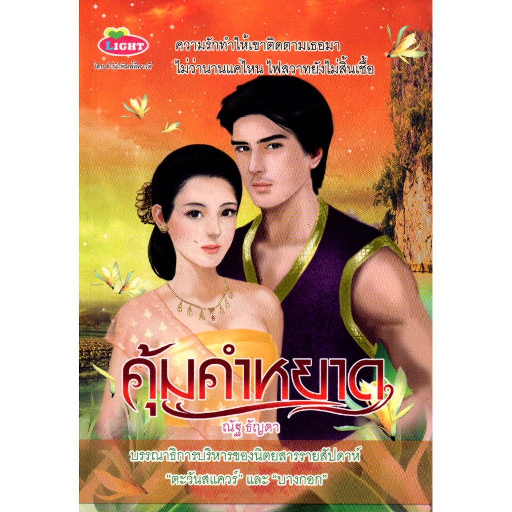 หนังสือ-คุ้มคำหยาด-ราคาปก-265-บาท-นิยาย-นิยาย18-นวนิยาย-นิยายรัก