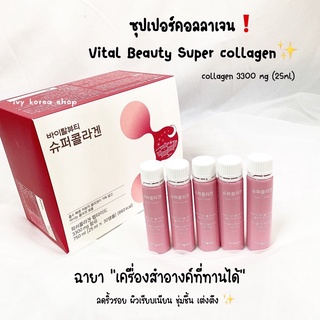 ภาพขนาดย่อของสินค้าโปรส่งฟรี /แท้/พร้อมส่ง ซุปเปอร์คอลลาเจน VITALBEAUTIE VB PROGRAM Super Collagen Ampoules 25ml