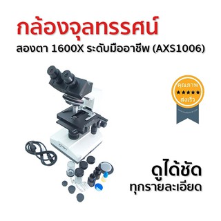 กล้องจุลทรรศน์ สองตา 1600X ระดับมืออาชีพ (AXS1006)