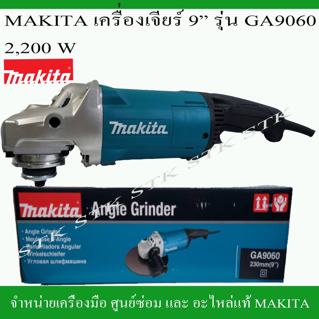 makita-เครื่องเจียร์9-รุ่น-ga9060-2200วัตต์-ของแท้-รับประกัน-1-ปี