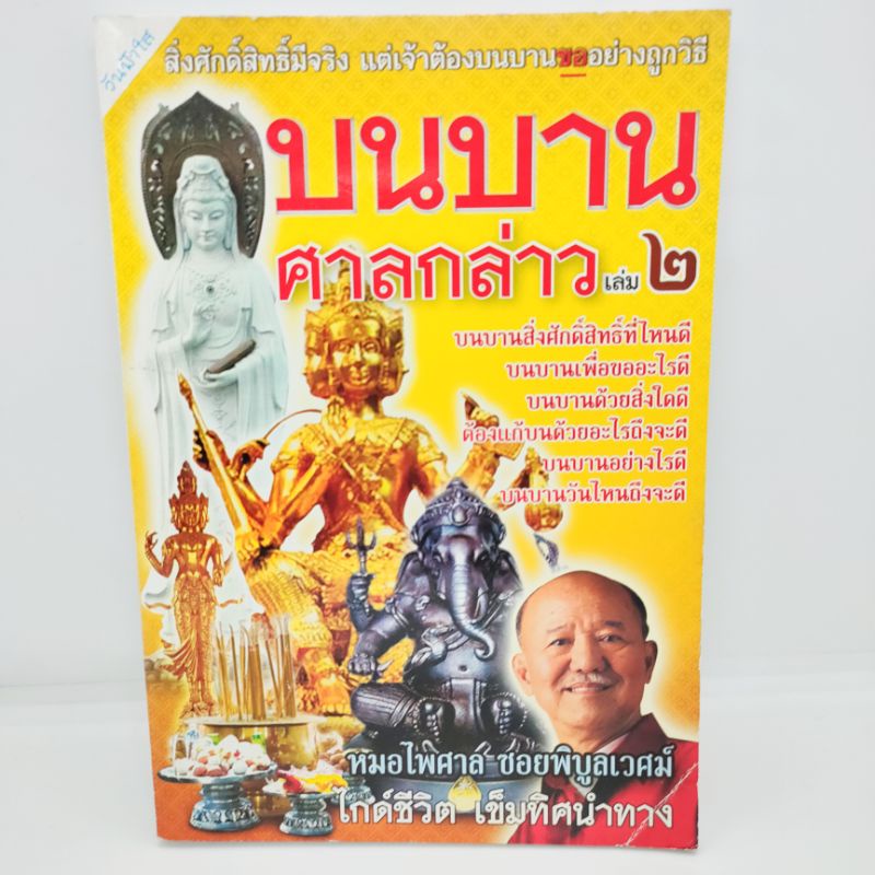 บนบานศาลกล่าว-เล่ม2-หมอไพศาล-ซอยพิบูลเวศม์