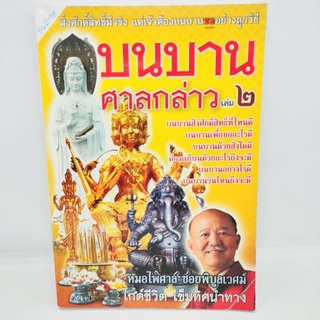 บนบานศาลกล่าว เล่ม2 หมอไพศาล ซอยพิบูลเวศม์