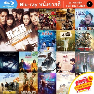 หนัง Bluray R2B Return To Base ยุทธการโฉบเหนือฟ้า หนังบลูเรย์ แผ่น ขายดี