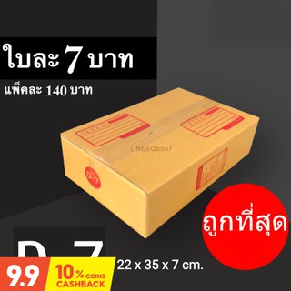 กล่องพัสดุ กล่องไปรษณีย์ ราคาถูกเบอร์ D-7 มีจ่าหน้า (1 แพ๊ค 20) ส่งฟรี