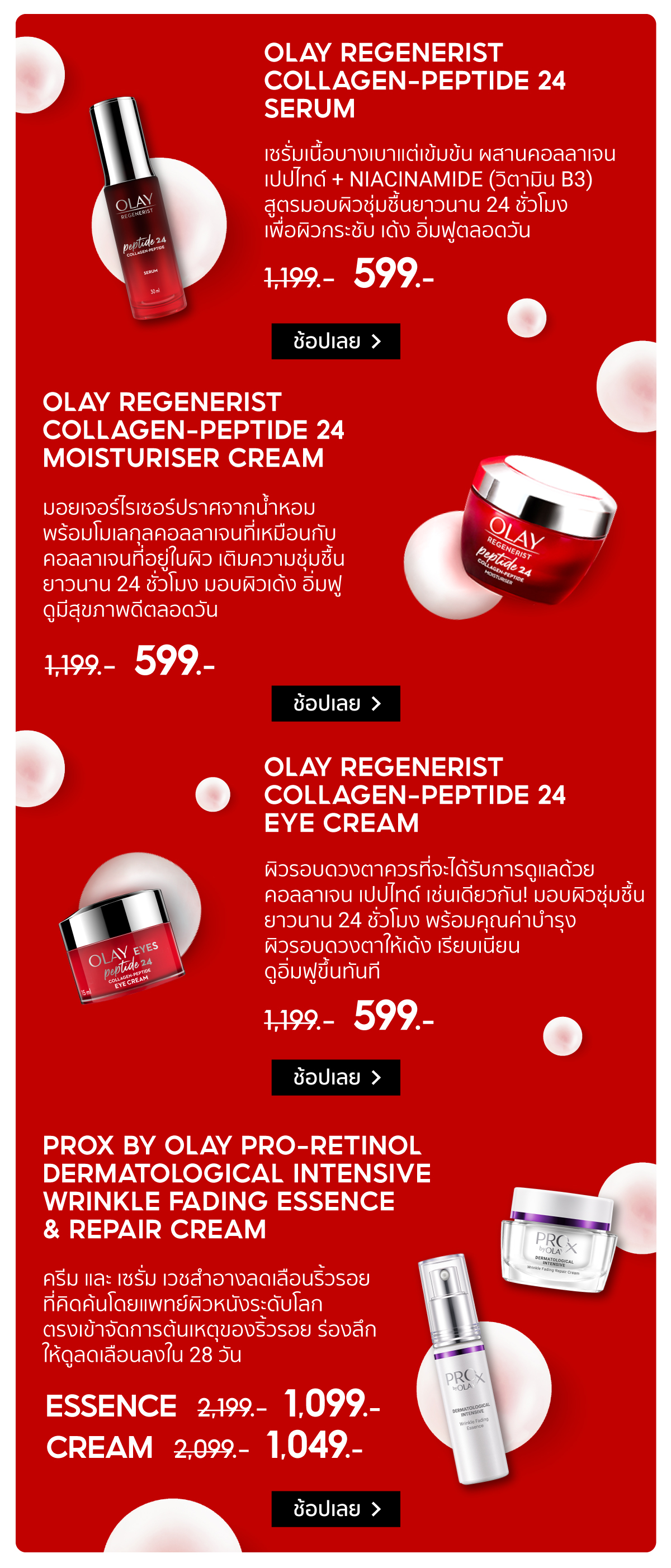 Olay x PG | ลดสูงสุด 65%