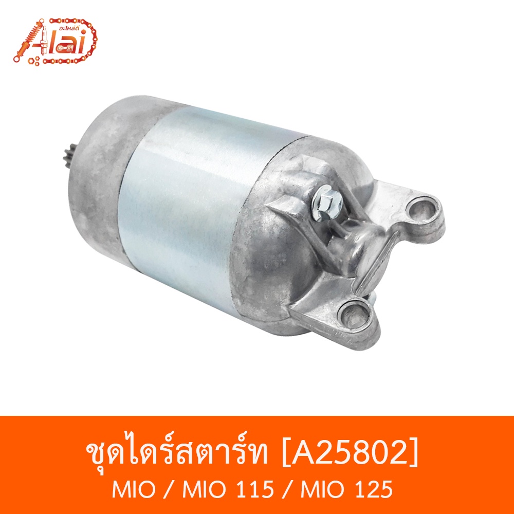 a25802-ชุดไดร์สตาร์ท-mio-mio-125-mio-115-bjnxalaid