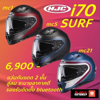 HJC i70 Surf ลายใหม่ 2022 มีให้เลือก 3 สี แว่นกันแดด 2 ชั้น