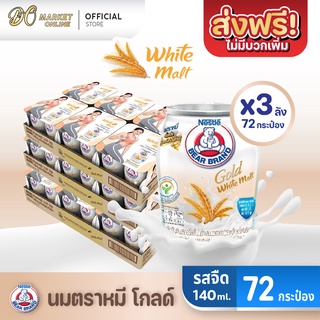 [ส่งฟรี X 3 ลัง] นมตราหมี โกลด์ ผสมมอลต์สกัด ไวท์มอลต์ นมหมี นมหมีกระป๋อง Bear ขนาด 140มล. (ยกลัง 3 ลัง :รวม 72 กระป๋อง)