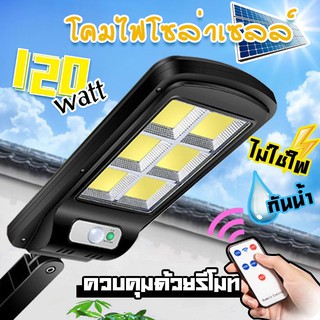 Solar lights 120w ไฟถนนโซล่าเซลล์ ไฟสปอตไลท์ ไฟLED ไฟโซล่าเซลล์ โคมไฟถนน โคมไฟโซล่าเซลล์ กันน้ำ โคมไฟติดผนัง