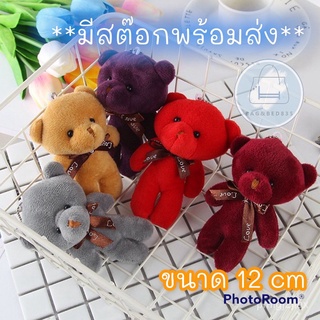 New!! พวงกุญแจน้องหมี น่ารัก หลากสี ขนาด 12 cm. แขวนกับอะไรก้อน่ารัก