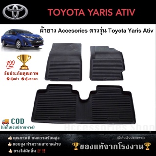 ยางปูพื้นรถยนต์เข้ารูป TOYOTA  YARIS ATIV 2018-ปัจจุบัน