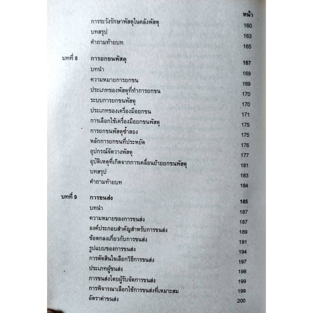 หนังสือเรียน-ม-ราม-mgt3301-gm302-58091-การจัดการพัสดุ-มีรูปสารบัญ-ตำราราม-ม-ราม-หนังสือ-หนังสือรามคำแหง