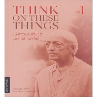 แห่งความเข้าใจชีวิตและการศึกษาที่แท้ เล่ม 1 : Think on These Things