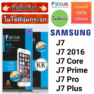 ภาพหน้าปกสินค้าFocus​ 👉ฟิล์ม​ด้าน👈 ​
Samsung​
J7
J7​ 2016
J7​ Core
J7​ Prime
J7​ Pro
J7​ Plus ที่เกี่ยวข้อง