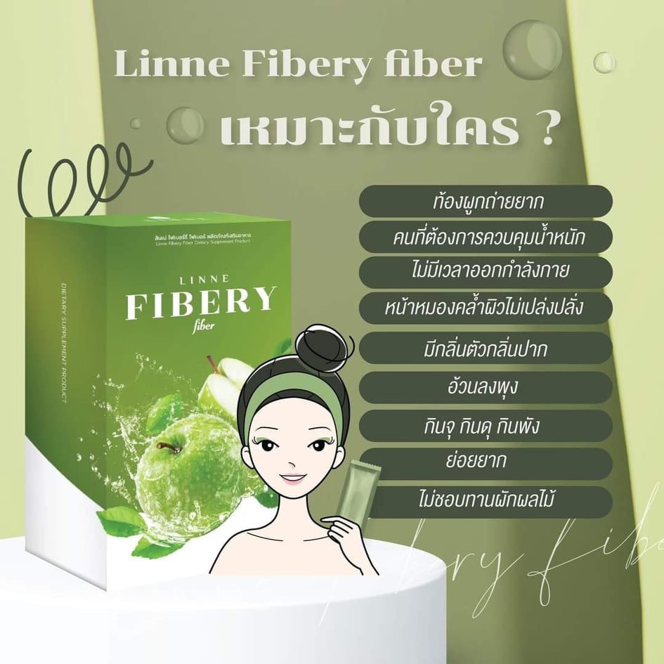 1แถม2-ลินเน่-ไฟเบอรี่-ไฟเบอร์-linne-fibery-fiber-ไฟเบอร์-แอปเปิ้ลเขียว-หอมอร่อย-ทานง่าย-ไฟเบอร์สูตรเข้มข้น-ลินเน