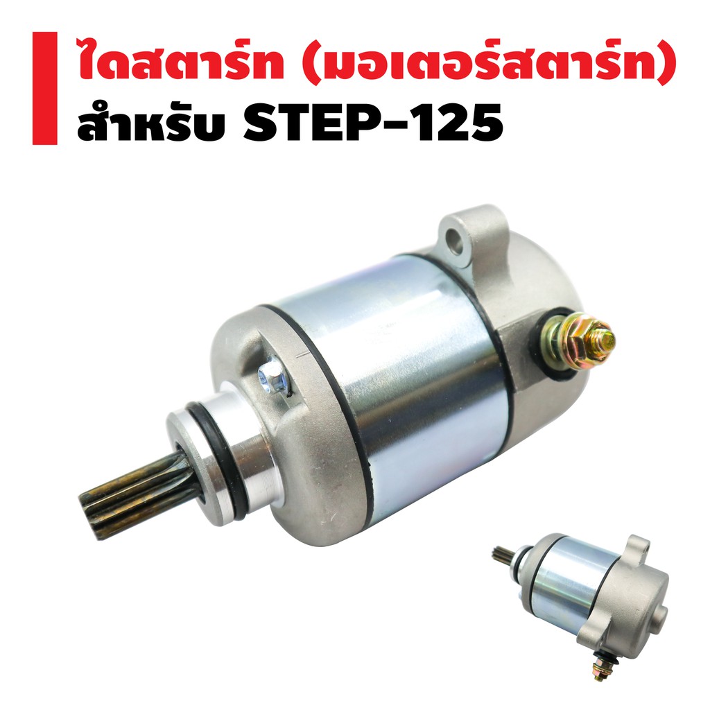 ไดสตาร์ทเดิม-มอเตอร์สตาร์ท-สำหรับ-step-125