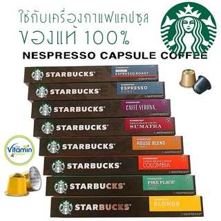 ภาพหน้าปกสินค้าแแบ่งขายกาแฟแคปซูล Starbucks Nespresso coffee capsule ของแท้ ** พร้อมส่ง **ใช้ได้กับเครื่องชงกาแฟ Nespresso ที่เกี่ยวข้อง