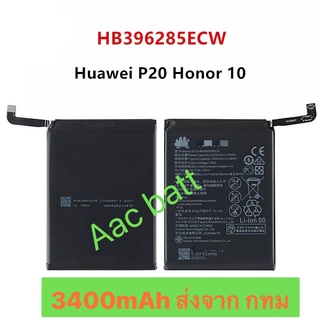 แบตเตอรี่ huawei P20 / Honor 10 HB396285ECW 3400mAh ส่งจาก กทม