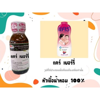 หัวเชื้อน้ำหอม100% กลิ่น แป้ง  แคร์ เบอร์รี่ Care Berry