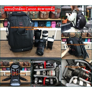 กระเป๋ากล้อง Canon สะพายหลัง Limited Edition ใส่กล้องเลนส์ได้เยอะจุใจ มือ 1 ราคาถูก