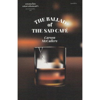 Fathom_ บทเพลงโศกแห่งคาเฟ่แสนเศร้า The Ballad of the Sad Cafe / Carson McCullers คาร์สัน แม็คคัลเลอร์ส