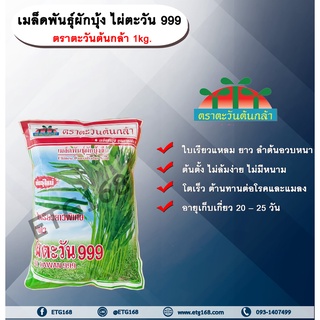 เมล็ดพันธุ์ผักบุ้ง ไผ่ตะวัน 999 ตราตะวันต้นกล้า 1kg. เมล็ดพันธุ์ เมล็ดพันธุ์ผักบุ้ง ใบเรียวแหลม ยาว ลำต้นอวบหนา ต้นตั้ง