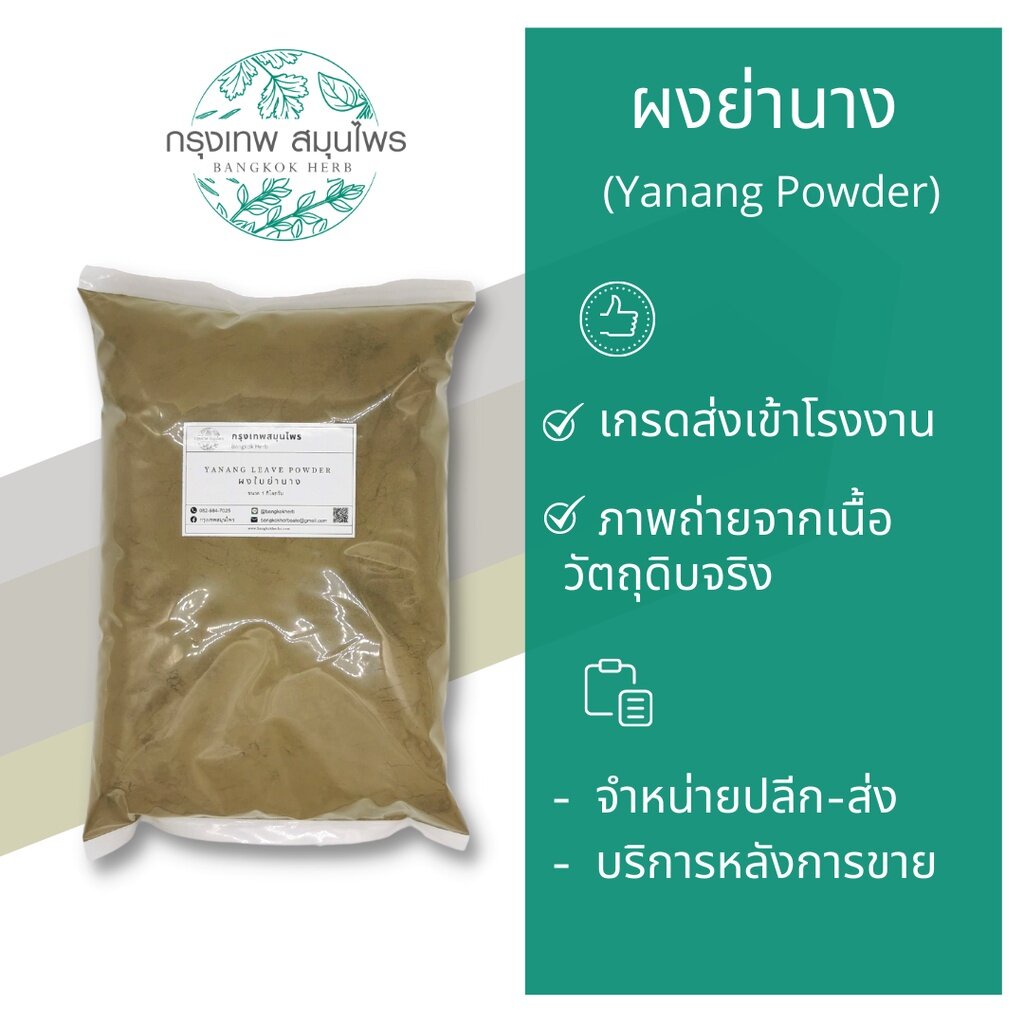 ผงใบย่านาง-1-กิโลกรัม-ใบย่านางผง-yanang-leave-powder