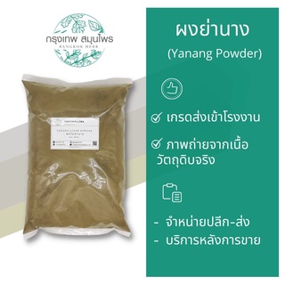 ผงใบย่านาง 1 กิโลกรัม ใบย่านางผง Yanang leave Powder