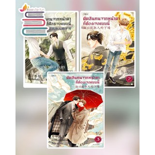 (แถมปก) ตัดสินคนจากหน้าตาก็ต้องเจอแบบนี้ เล่ม 1-3 (นิยายวาย) / เย่ว์เซี่ยเตี๋ยอิ่ง / หนังสือใหม่*