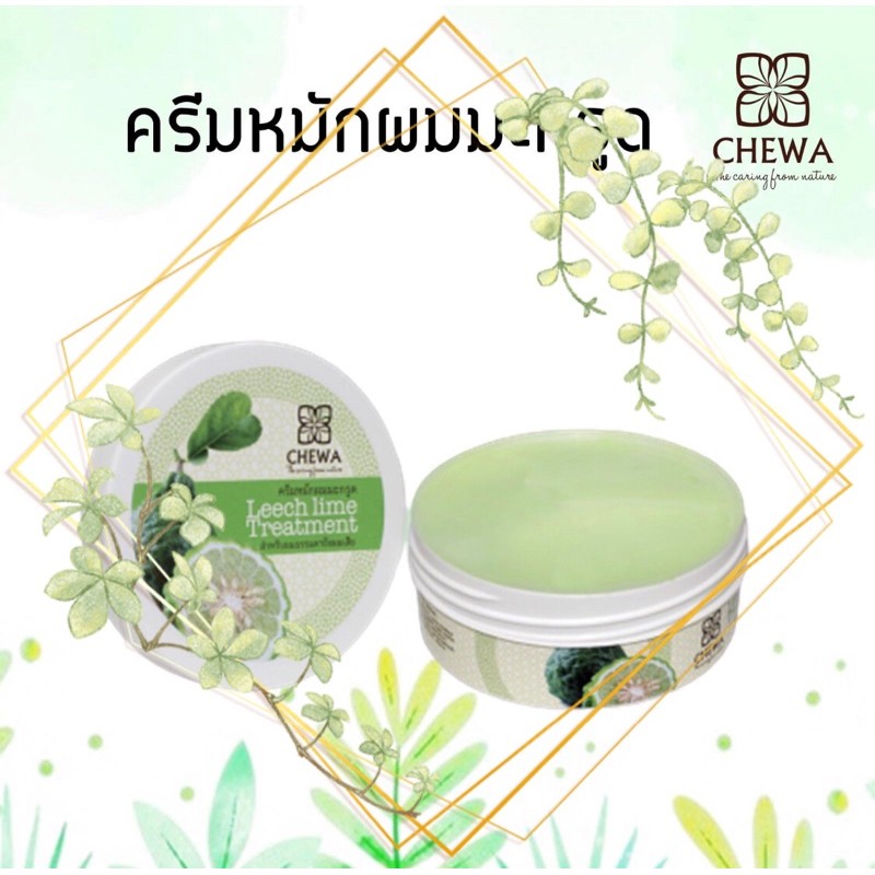 ชีวาร์-chewa-7วัน-เปลี่ยนผมเสียให้สวย-ด้วยครีมหมักผมมะกรูดชีวาร์-chewa-ดูแลฟื้นฟูผมแห้งเสียแตกปลายให้มีน้ำหนัก